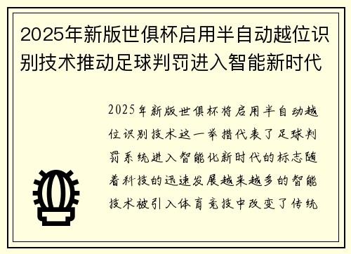 2025年新版世俱杯启用半自动越位识别技术推动足球判罚进入智能新时代 ⚽📡 2025年新版世俱杯启用半自动越位识别技术推动足球判罚进入智能新时代 ⚽📡