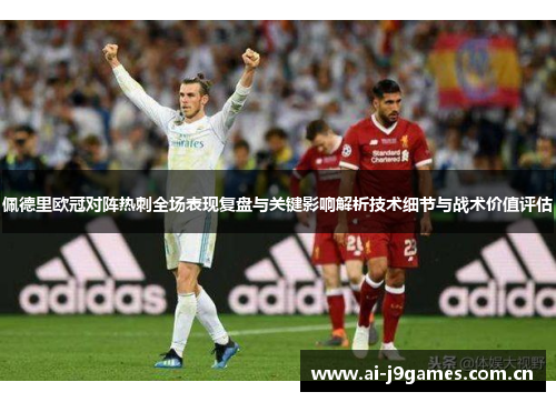 佩德里欧冠对阵热刺全场表现复盘与关键影响解析技术细节与战术价值评估 佩德里欧冠对阵热刺全场表现复盘与关键影响解析技术细节与战术价值评估