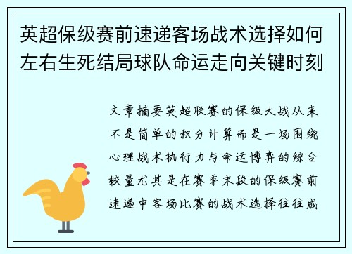 英超保级赛前速递客场战术选择如何左右生死结局球队命运走向关键时刻 英超保级赛前速递客场战术选择如何左右生死结局球队命运走向关键时刻