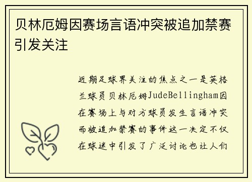 贝林厄姆因赛场言语冲突被追加禁赛引发关注 贝林厄姆因赛场言语冲突被追加禁赛引发关注