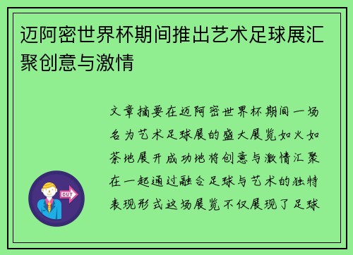 迈阿密世界杯期间推出艺术足球展汇聚创意与激情 迈阿密世界杯期间推出艺术足球展汇聚创意与激情