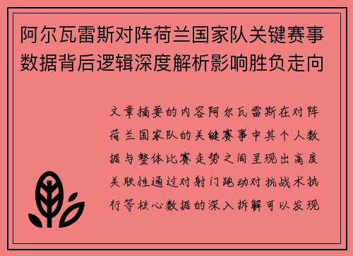 阿尔瓦雷斯对阵荷兰国家队关键赛事数据背后逻辑深度解析影响胜负走向 阿尔瓦雷斯对阵荷兰国家队关键赛事数据背后逻辑深度解析影响胜负走向