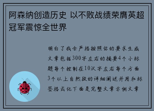 阿森纳创造历史 以不败战绩荣膺英超冠军震惊全世界 阿森纳创造历史 以不败战绩荣膺英超冠军震惊全世界