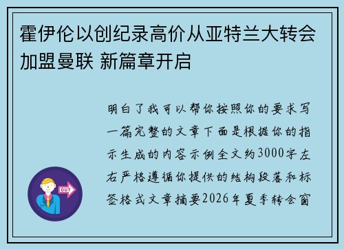 霍伊伦以创纪录高价从亚特兰大转会加盟曼联 新篇章开启 霍伊伦以创纪录高价从亚特兰大转会加盟曼联 新篇章开启