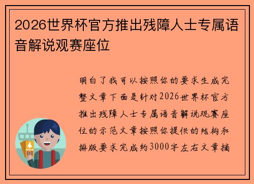 2026世界杯官方推出残障人士专属语音解说观赛座位