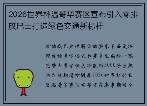 2026世界杯温哥华赛区宣布引入零排放巴士打造绿色交通新标杆 2026世界杯温哥华赛区宣布引入零排放巴士打造绿色交通新标杆