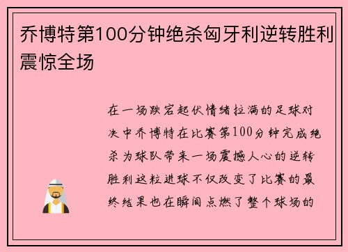 乔博特第100分钟绝杀匈牙利逆转胜利震惊全场 乔博特第100分钟绝杀匈牙利逆转胜利震惊全场