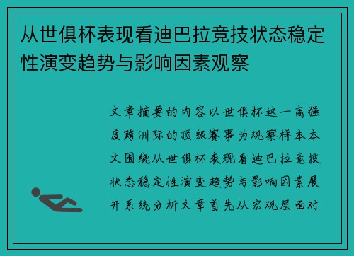从世俱杯表现看迪巴拉竞技状态稳定性演变趋势与影响因素观察 从世俱杯表现看迪巴拉竞技状态稳定性演变趋势与影响因素观察