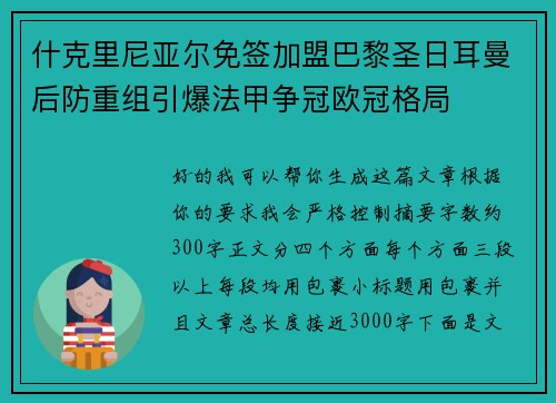 什克里尼亚尔免签加盟巴黎圣日耳曼后防重组引爆法甲争冠欧冠格局 什克里尼亚尔免签加盟巴黎圣日耳曼后防重组引爆法甲争冠欧冠格局