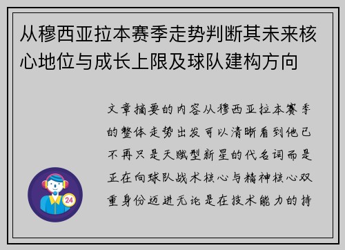 从穆西亚拉本赛季走势判断其未来核心地位与成长上限及球队建构方向 从穆西亚拉本赛季走势判断其未来核心地位与成长上限及球队建构方向