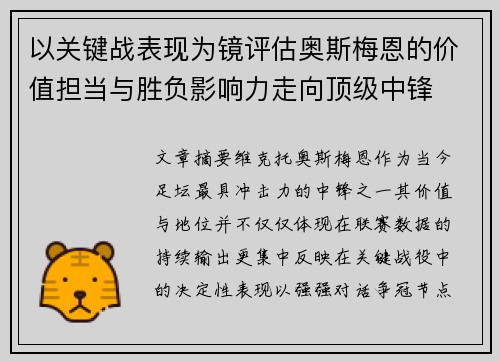 以关键战表现为镜评估奥斯梅恩的价值担当与胜负影响力走向顶级中锋 以关键战表现为镜评估奥斯梅恩的价值担当与胜负影响力走向顶级中锋
