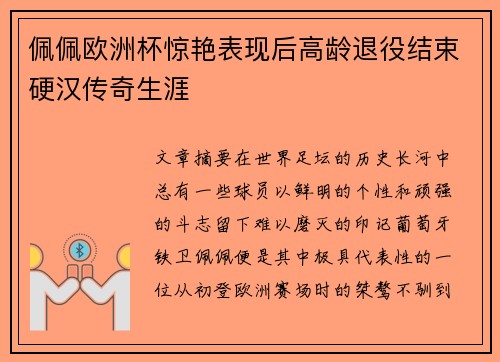 佩佩欧洲杯惊艳表现后高龄退役结束硬汉传奇生涯 佩佩欧洲杯惊艳表现后高龄退役结束硬汉传奇生涯