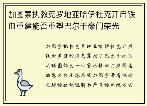 加图索执教克罗地亚哈伊杜克开启铁血重建能否重塑巴尔干豪门荣光 加图索执教克罗地亚哈伊杜克开启铁血重建能否重塑巴尔干豪门荣光