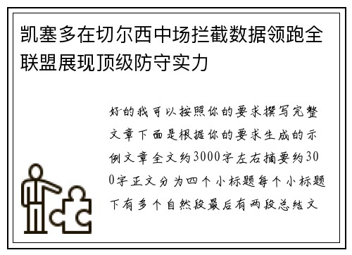 凯塞多在切尔西中场拦截数据领跑全联盟展现顶级防守实力 凯塞多在切尔西中场拦截数据领跑全联盟展现顶级防守实力