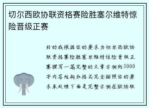 切尔西欧协联资格赛险胜塞尔维特惊险晋级正赛 切尔西欧协联资格赛险胜塞尔维特惊险晋级正赛