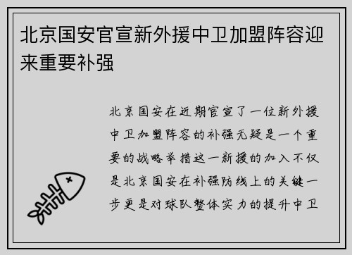 北京国安官宣新外援中卫加盟阵容迎来重要补强 北京国安官宣新外援中卫加盟阵容迎来重要补强