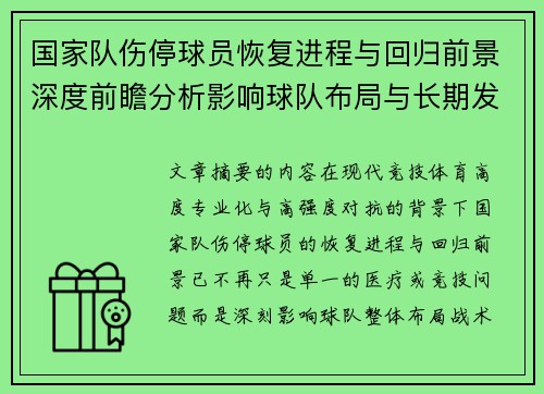 国家队伤停球员恢复进程与回归前景深度前瞻分析影响球队布局与长期发展 国家队伤停球员恢复进程与回归前景深度前瞻分析影响球队布局与长期发展