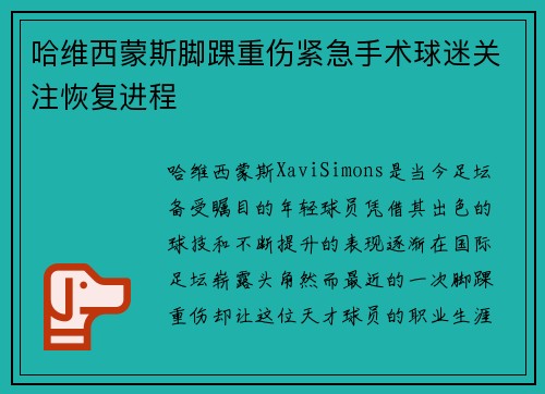 哈维西蒙斯脚踝重伤紧急手术球迷关注恢复进程 哈维西蒙斯脚踝重伤紧急手术球迷关注恢复进程