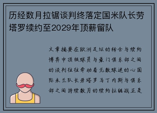 历经数月拉锯谈判终落定国米队长劳塔罗续约至2029年顶薪留队 历经数月拉锯谈判终落定国米队长劳塔罗续约至2029年顶薪留队