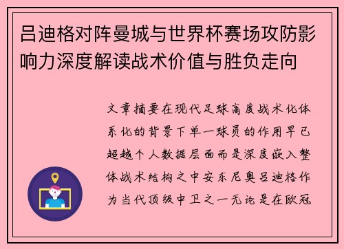 吕迪格对阵曼城与世界杯赛场攻防影响力深度解读战术价值与胜负走向 吕迪格对阵曼城与世界杯赛场攻防影响力深度解读战术价值与胜负走向