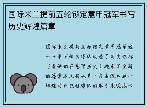 国际米兰提前五轮锁定意甲冠军书写历史辉煌篇章 国际米兰提前五轮锁定意甲冠军书写历史辉煌篇章