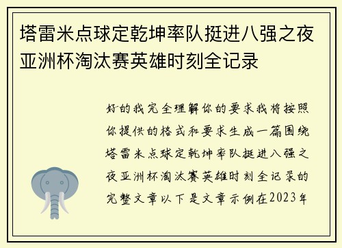 塔雷米点球定乾坤率队挺进八强之夜亚洲杯淘汰赛英雄时刻全记录 塔雷米点球定乾坤率队挺进八强之夜亚洲杯淘汰赛英雄时刻全记录