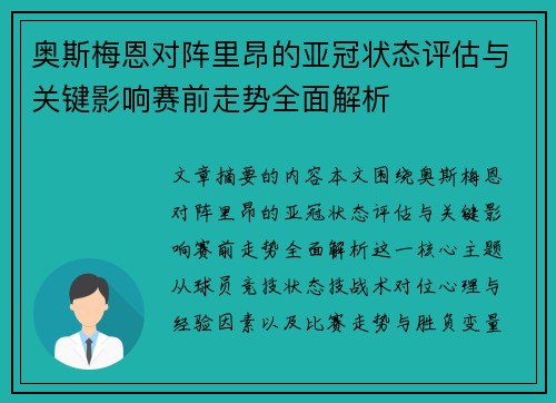 奥斯梅恩对阵里昂的亚冠状态评估与关键影响赛前走势全面解析 奥斯梅恩对阵里昂的亚冠状态评估与关键影响赛前走势全面解析