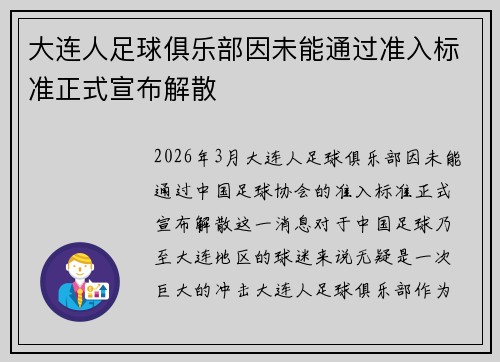 大连人足球俱乐部因未能通过准入标准正式宣布解散