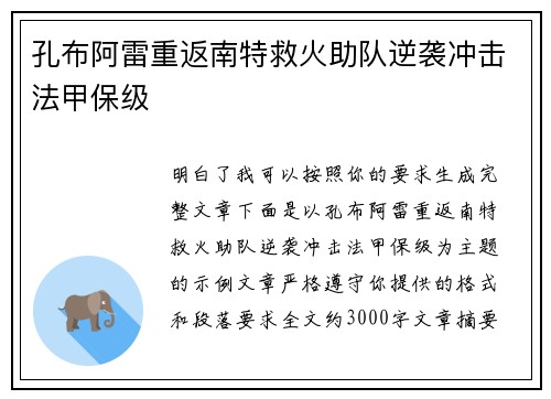 孔布阿雷重返南特救火助队逆袭冲击法甲保级 孔布阿雷重返南特救火助队逆袭冲击法甲保级