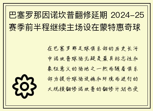 巴塞罗那因诺坎普翻修延期 2024-25赛季前半程继续主场设在蒙特惠奇球场