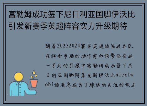 富勒姆成功签下尼日利亚国脚伊沃比引发新赛季英超阵容实力升级期待 富勒姆成功签下尼日利亚国脚伊沃比引发新赛季英超阵容实力升级期待