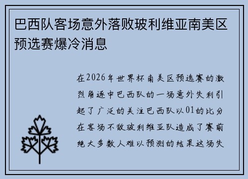 巴西队客场意外落败玻利维亚南美区预选赛爆冷消息 巴西队客场意外落败玻利维亚南美区预选赛爆冷消息
