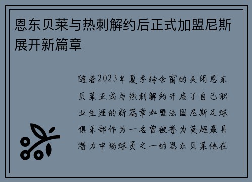 恩东贝莱与热刺解约后正式加盟尼斯展开新篇章