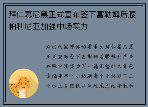 拜仁慕尼黑正式宣布签下富勒姆后腰帕利尼亚加强中场实力
