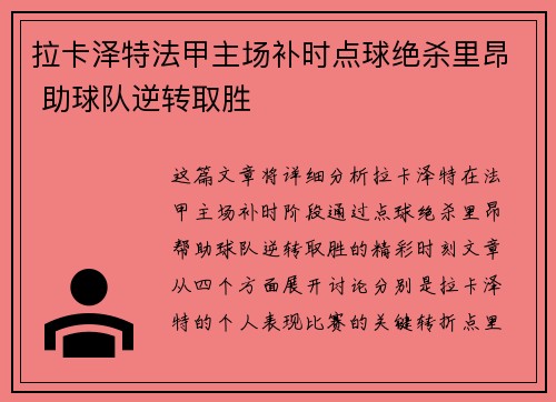 拉卡泽特法甲主场补时点球绝杀里昂 助球队逆转取胜