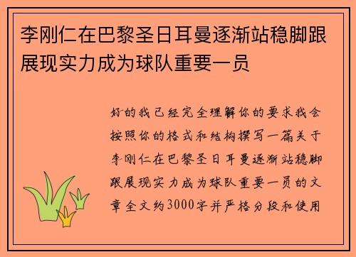 李刚仁在巴黎圣日耳曼逐渐站稳脚跟展现实力成为球队重要一员