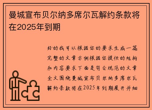 曼城宣布贝尔纳多席尔瓦解约条款将在2025年到期