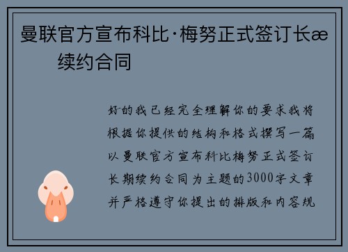曼联官方宣布科比·梅努正式签订长期续约合同