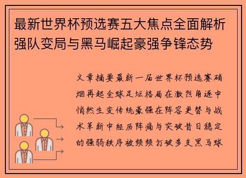 最新世界杯预选赛五大焦点全面解析强队变局与黑马崛起豪强争锋态势