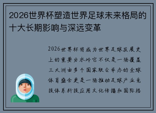 2026世界杯塑造世界足球未来格局的十大长期影响与深远变革