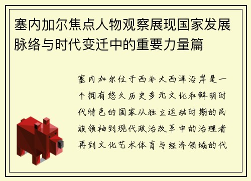 塞内加尔焦点人物观察展现国家发展脉络与时代变迁中的重要力量篇
