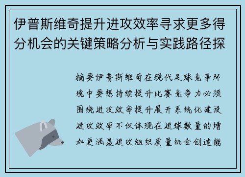 伊普斯维奇提升进攻效率寻求更多得分机会的关键策略分析与实践路径探索